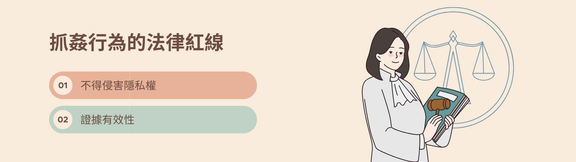 抓姦行為的法律紅線