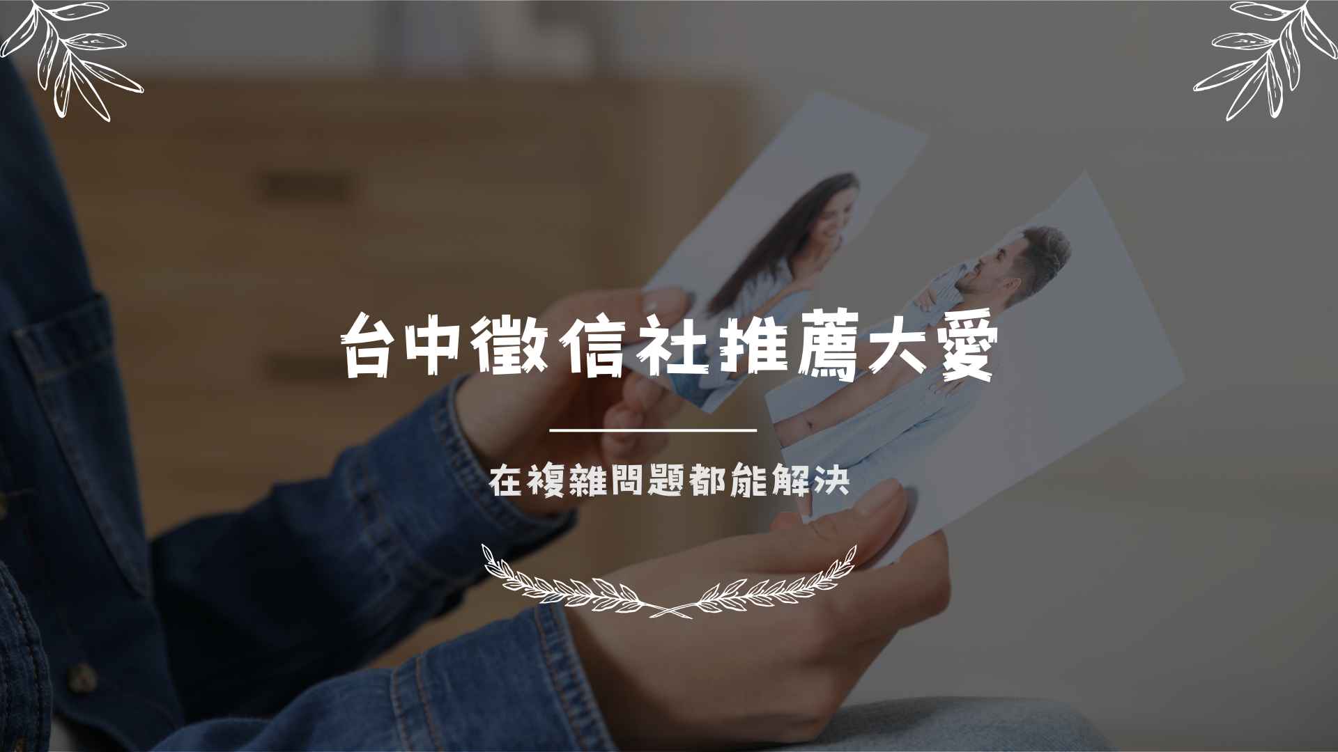 台中徵信社推薦大愛,在複雜問題都能解決